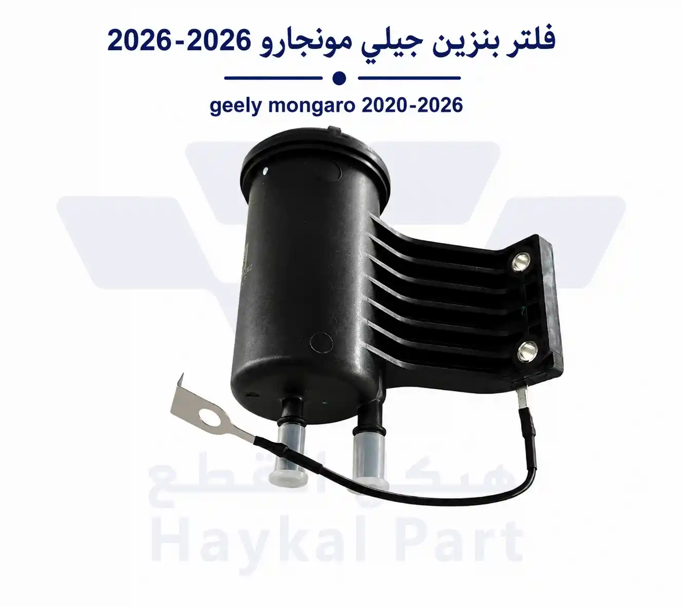   فلتر بنزين جيلي مونجارو 2020-2026| Geely MONGARO