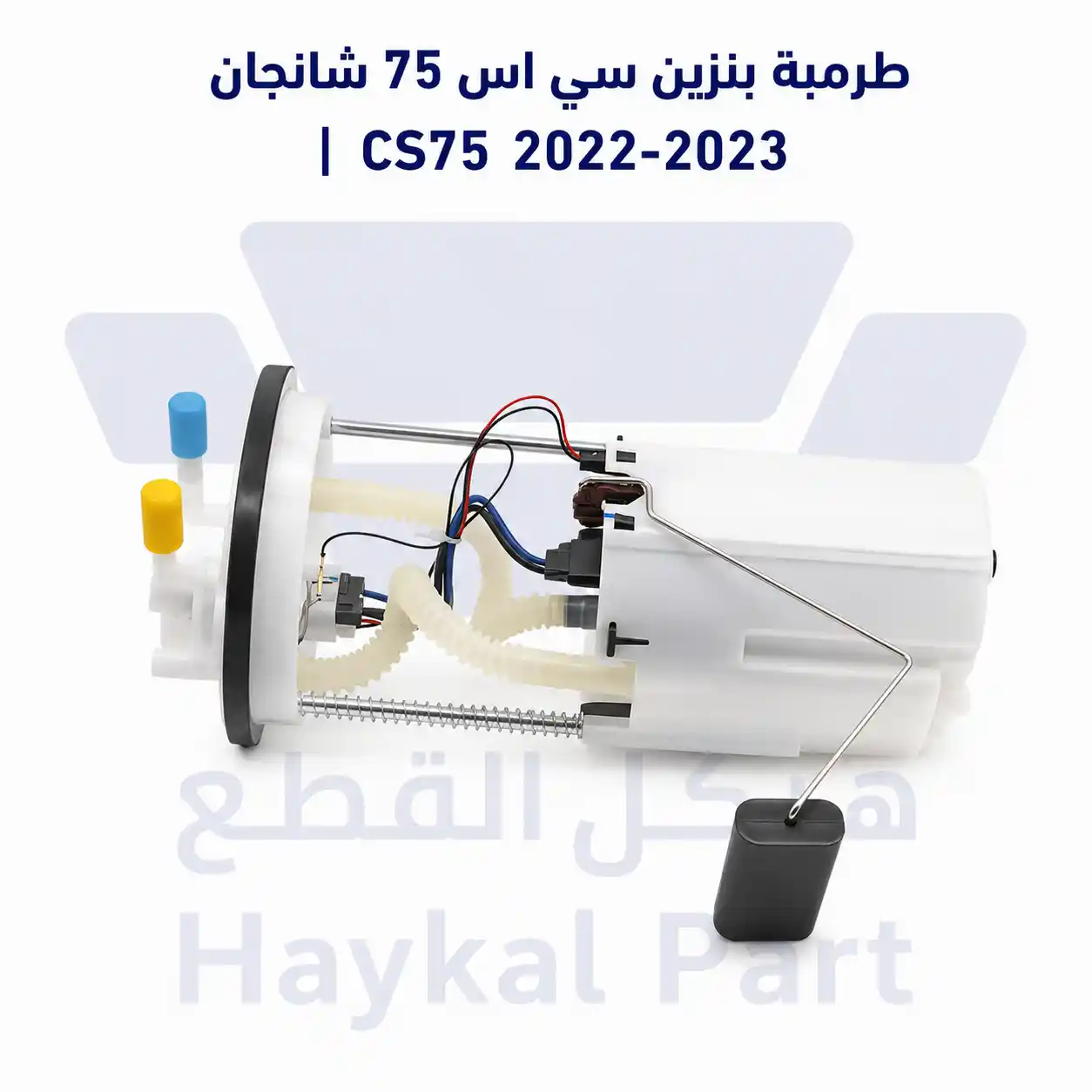  طرمبة بنزين سي اس 75 شانحان بلس |  CS75 2022-2023