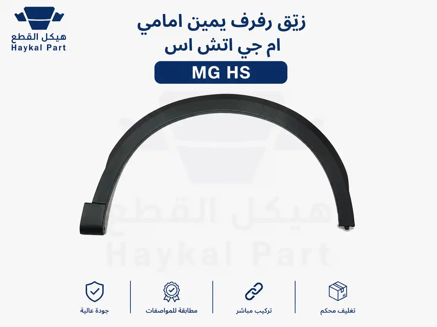 زيق رفرف يمين  امامي ام جي اتش اس Mg hs