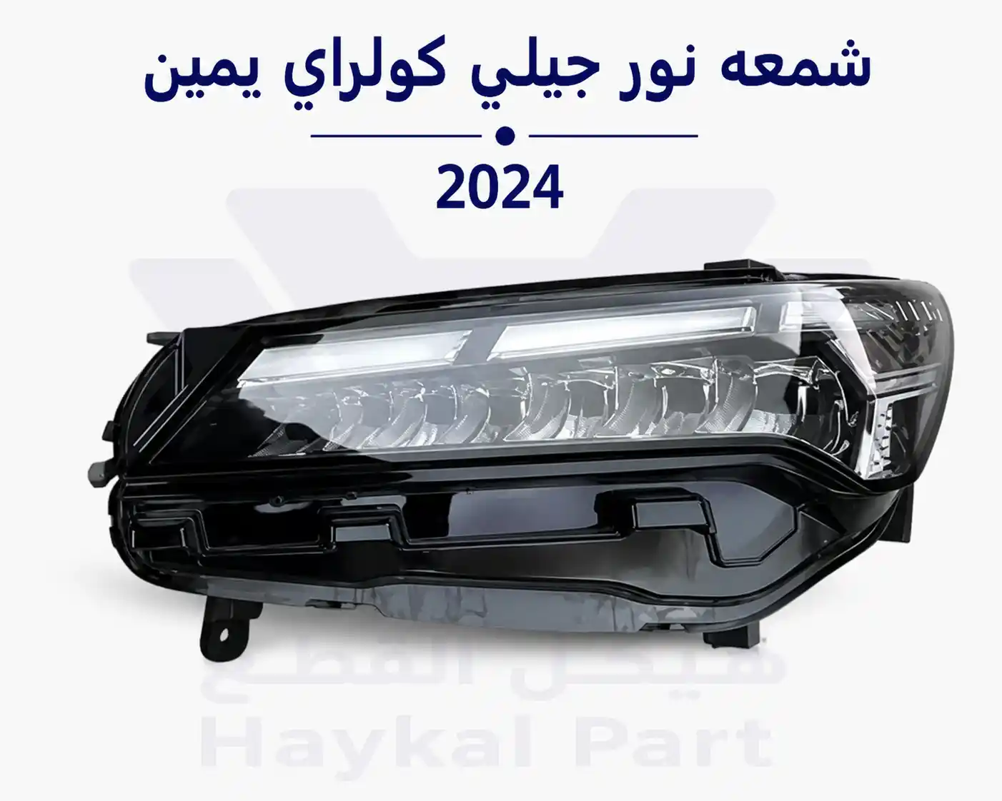  شمعه نور جيلي كولراي يمين  2024 Geely coolray 