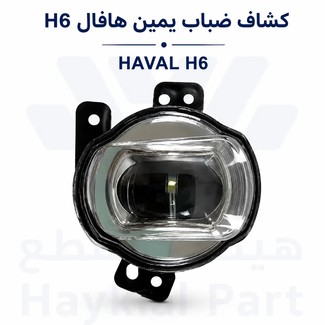 كشاف ضباب يمين هافال  | Haval H6