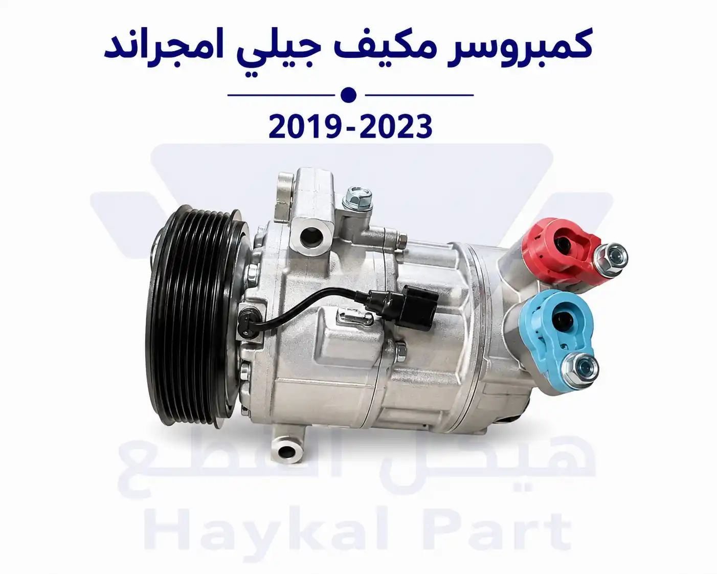 كمبروسر مكيف جيلي امجراند 2019-2023| Geely Emgrand