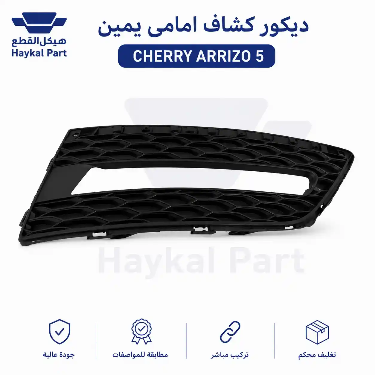 ديكور كشاف امامى يمين cherry arrizo