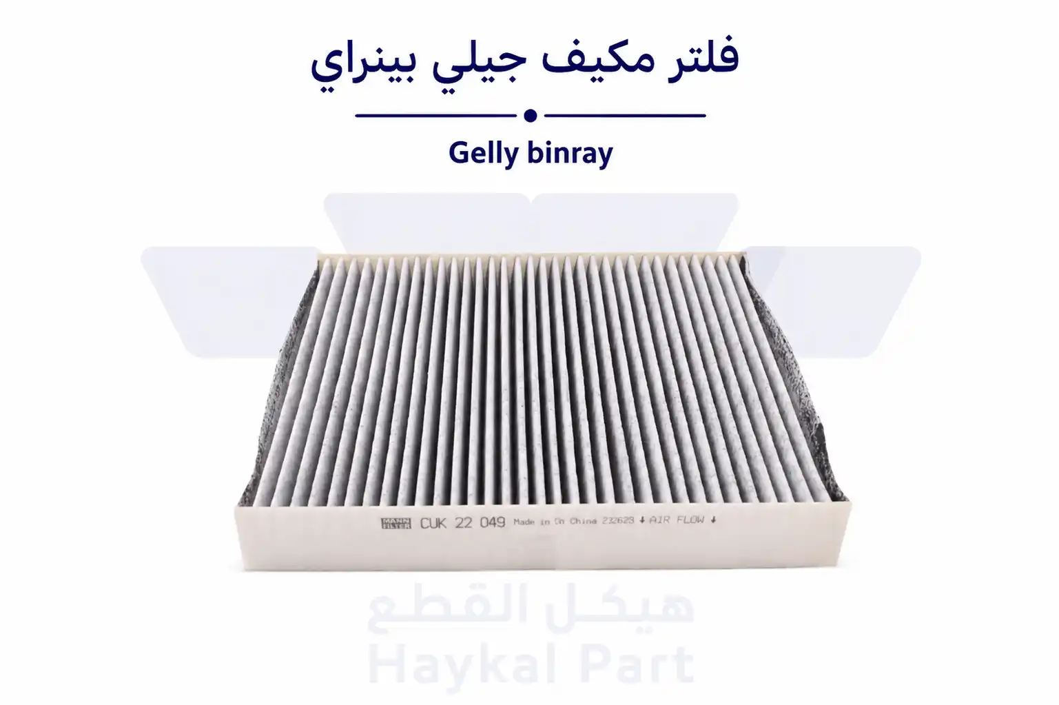 فلتر مكيف جيلي بينراي Gelly binray