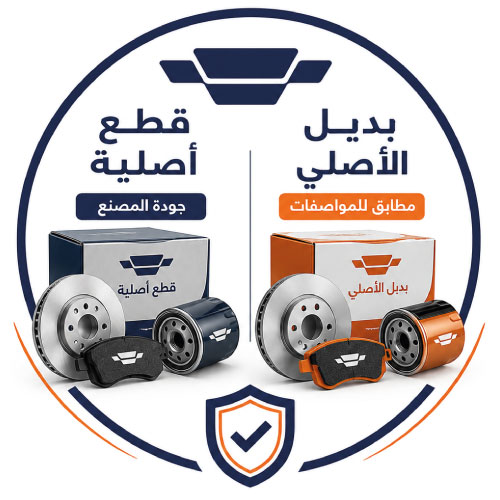 قطع أصلية & بديل الأصلي