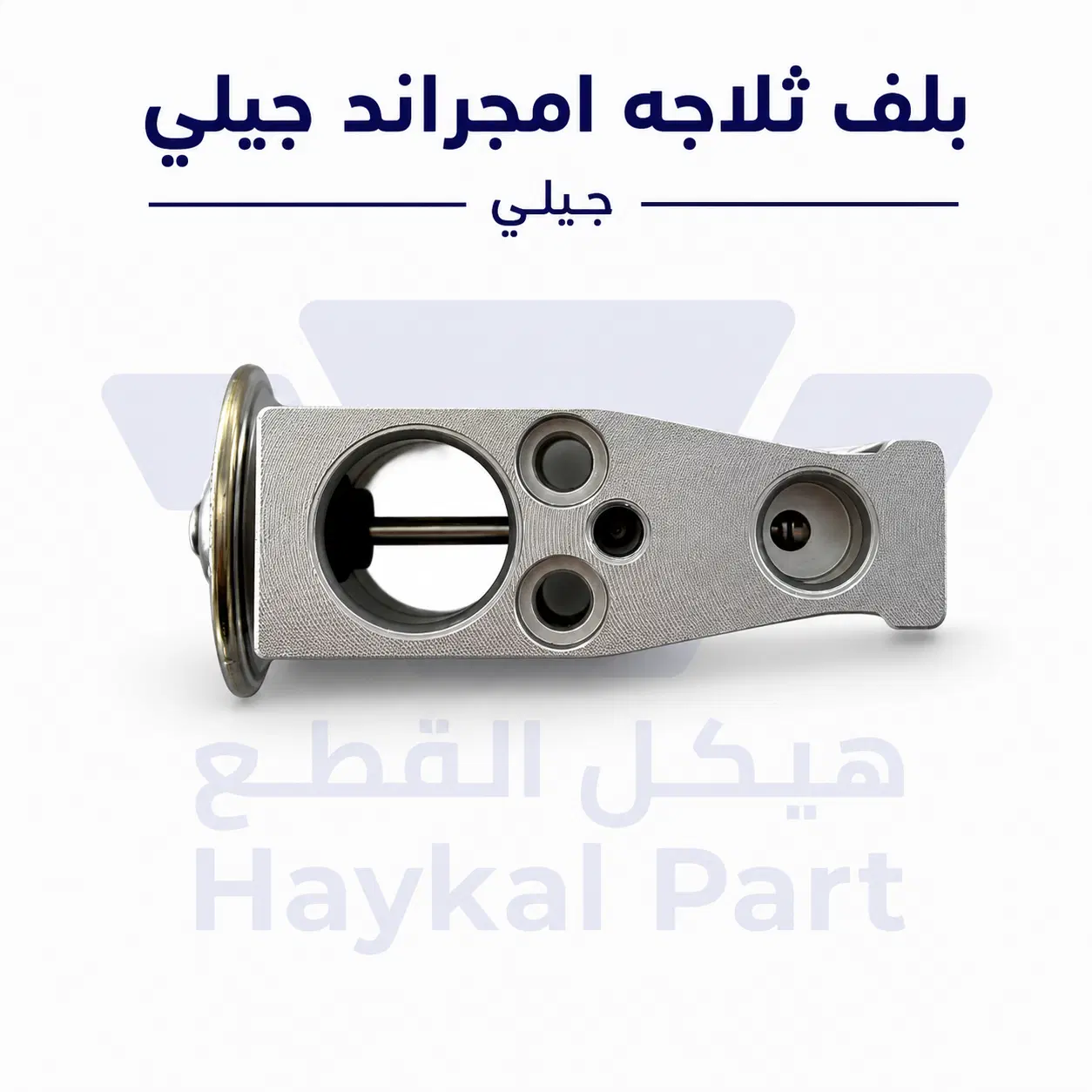 بلف ثلاجه امجراند جيلي| Geely Emgrand
