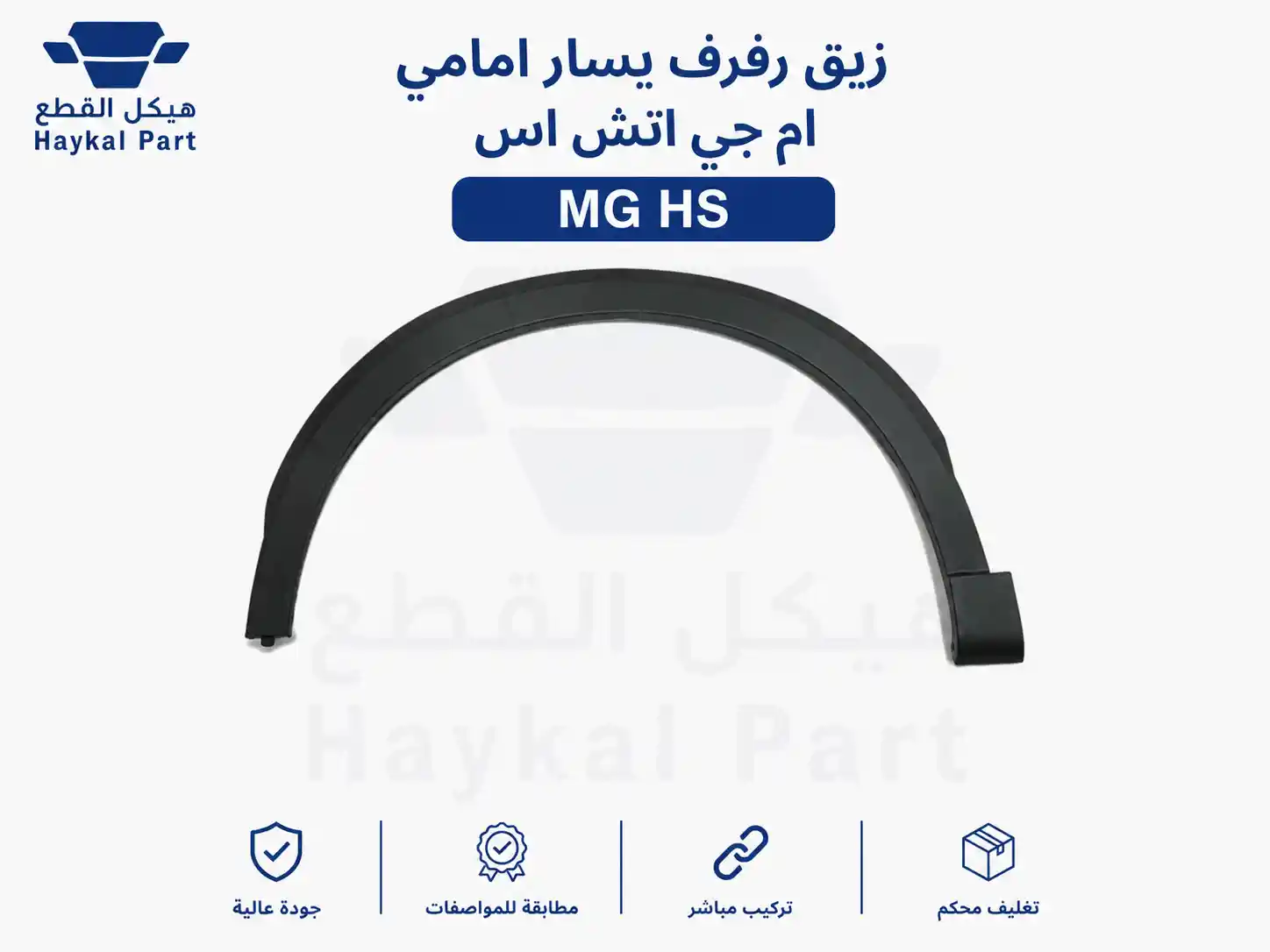 زيق رفرف يسار امامي ام جي اتش اس Mg hs