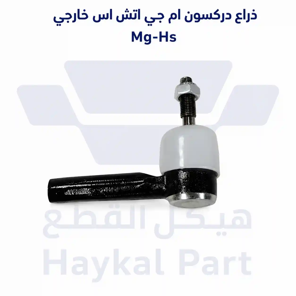   ذراع دركسون ام جي اتش اس خارجي  MG-hs 