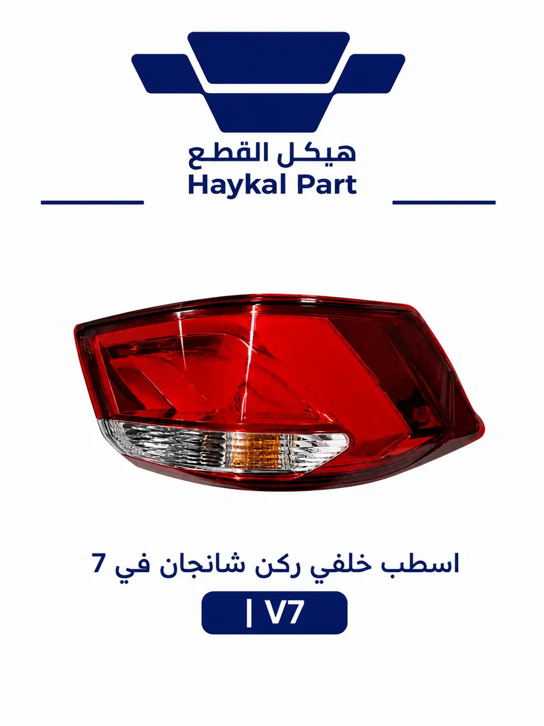 اسطب ركن يمين شانجان  في 7 | ALSVIN V7
