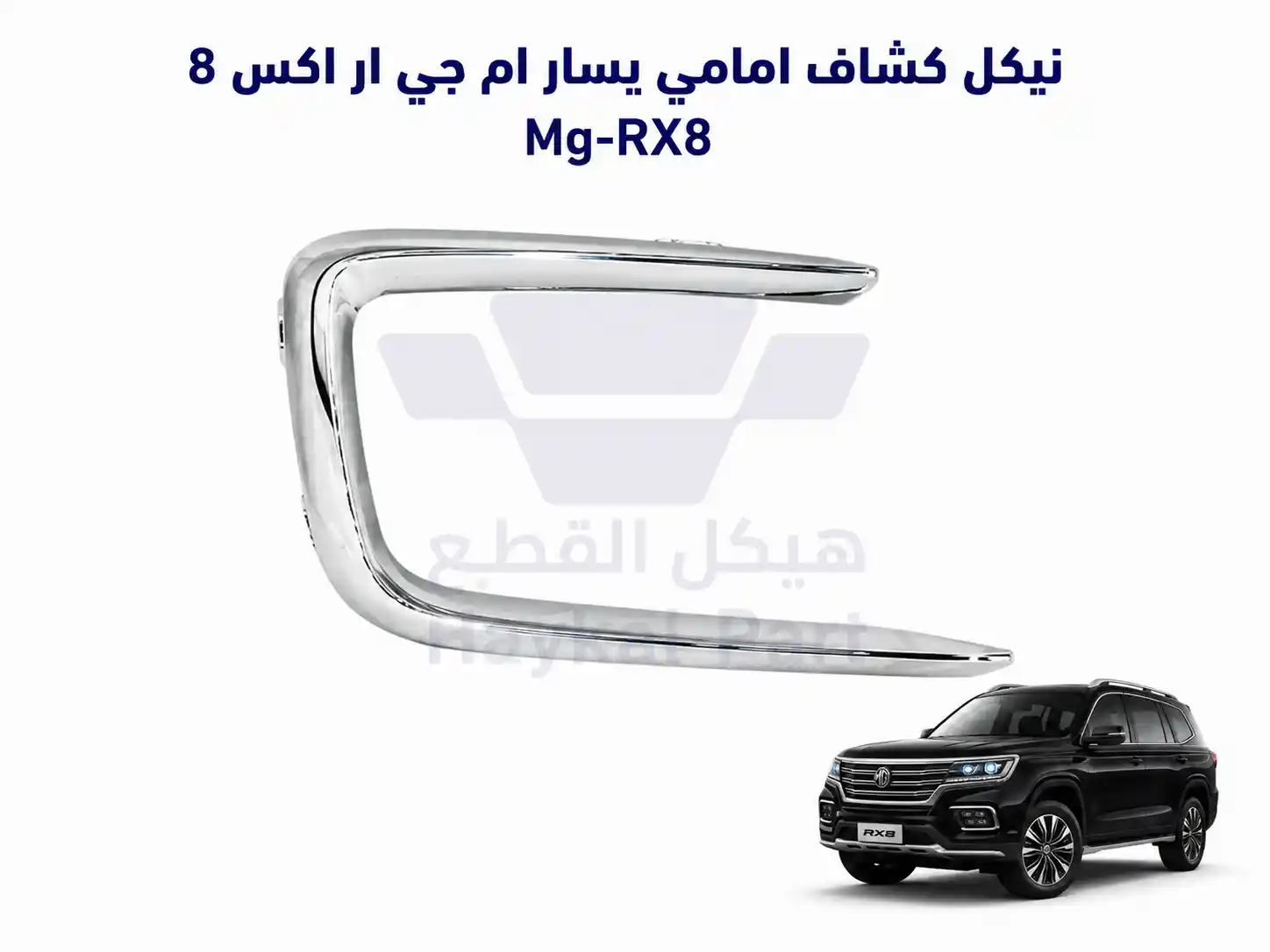    نيكل كشاف امامي يسار ام جي ار اكس 8 Mg-RX8