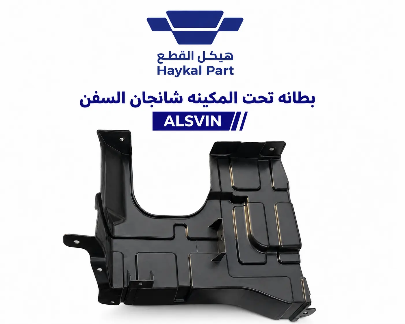 بطانه تحت المكينه شانجان السفن  | ALSVIN  