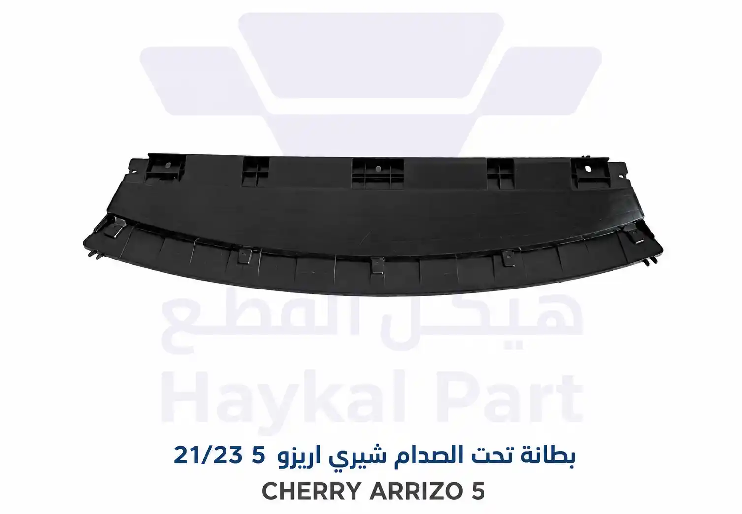 بطانة تحت الصدام شيري اريزو 5 2021/2023 CHERRY ARRIZO 5