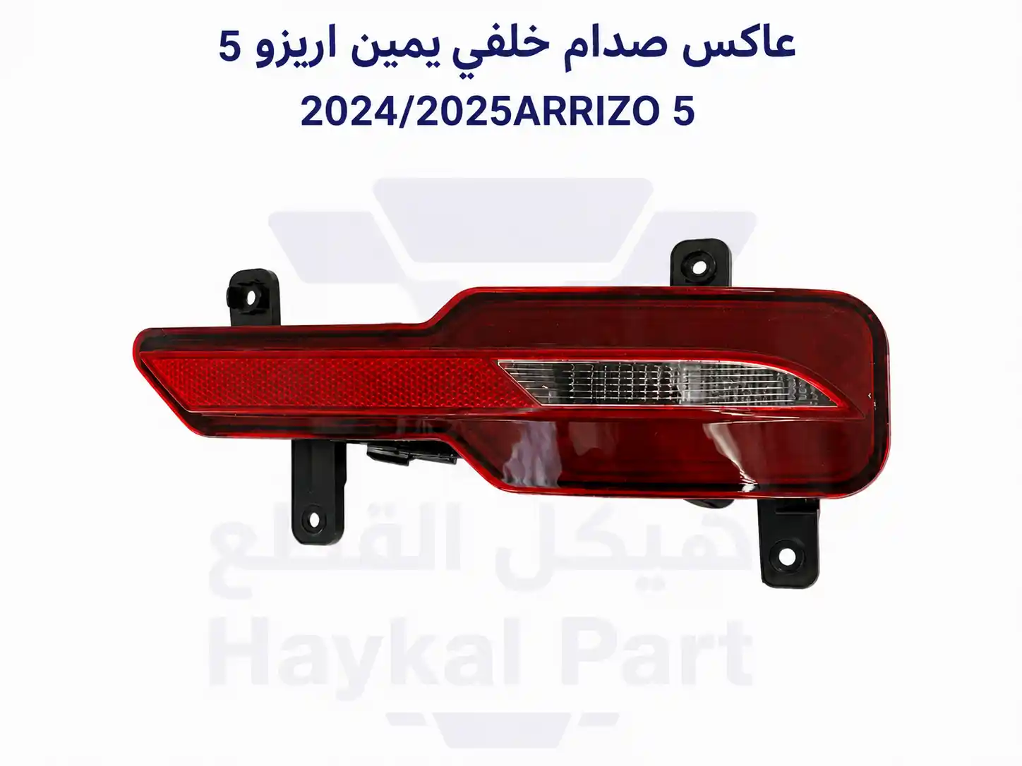 عاكس صدام خلفي يمين اريزو 5  2024-2023 CHERRY ARRIZO 5 
