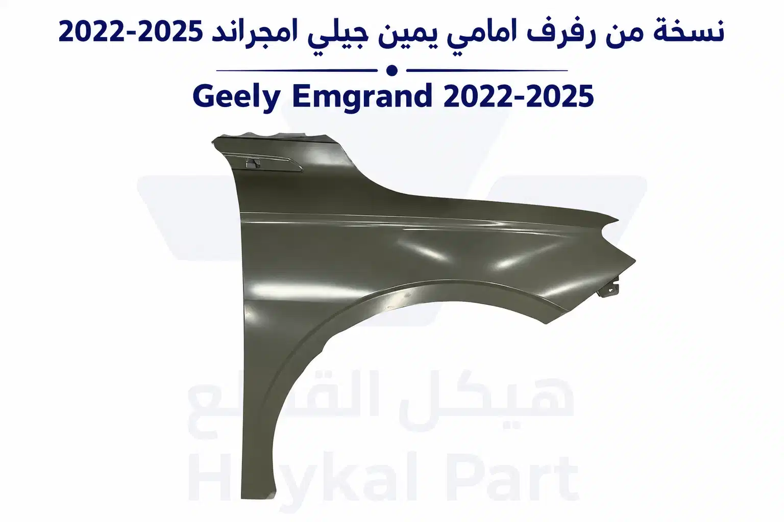 نسخة من رفرف امامي يمين جيلي امجراند 22-25| Geely Emgrand