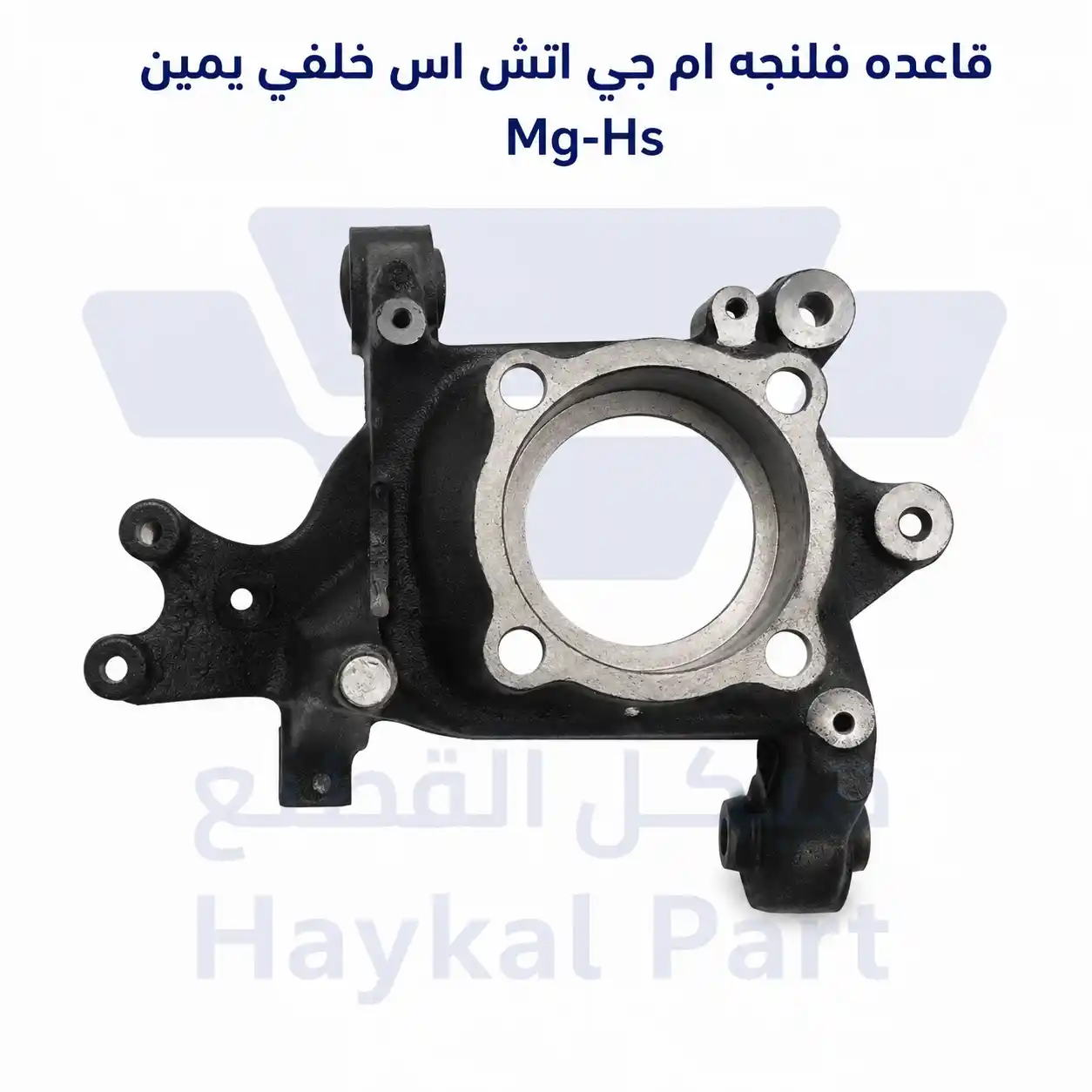   قاعده فلنجه ام جي اتش اس خلفي يمين Mg-Hs