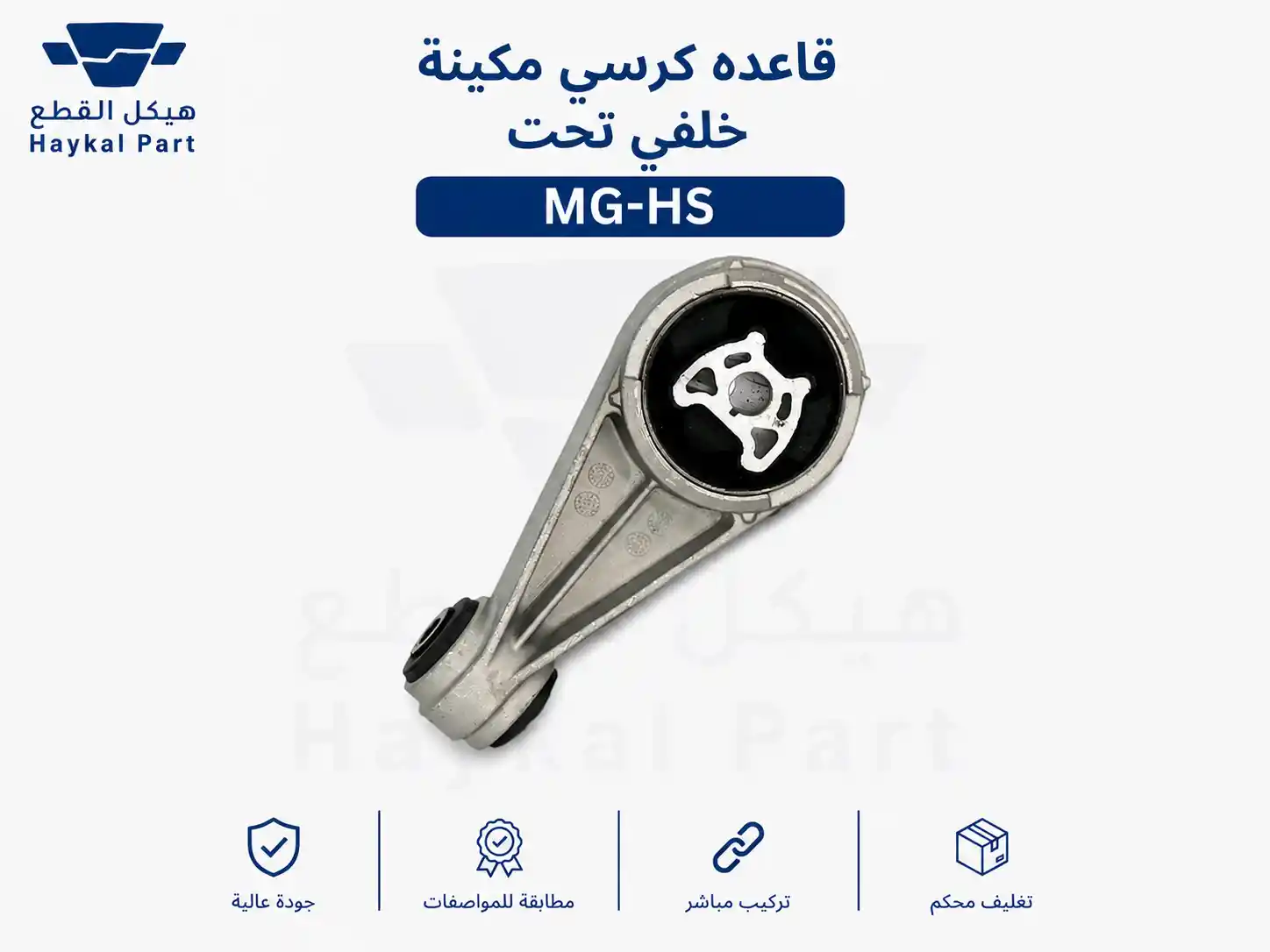 قاعده كرسي مكينة خلفي تحت MG-hs