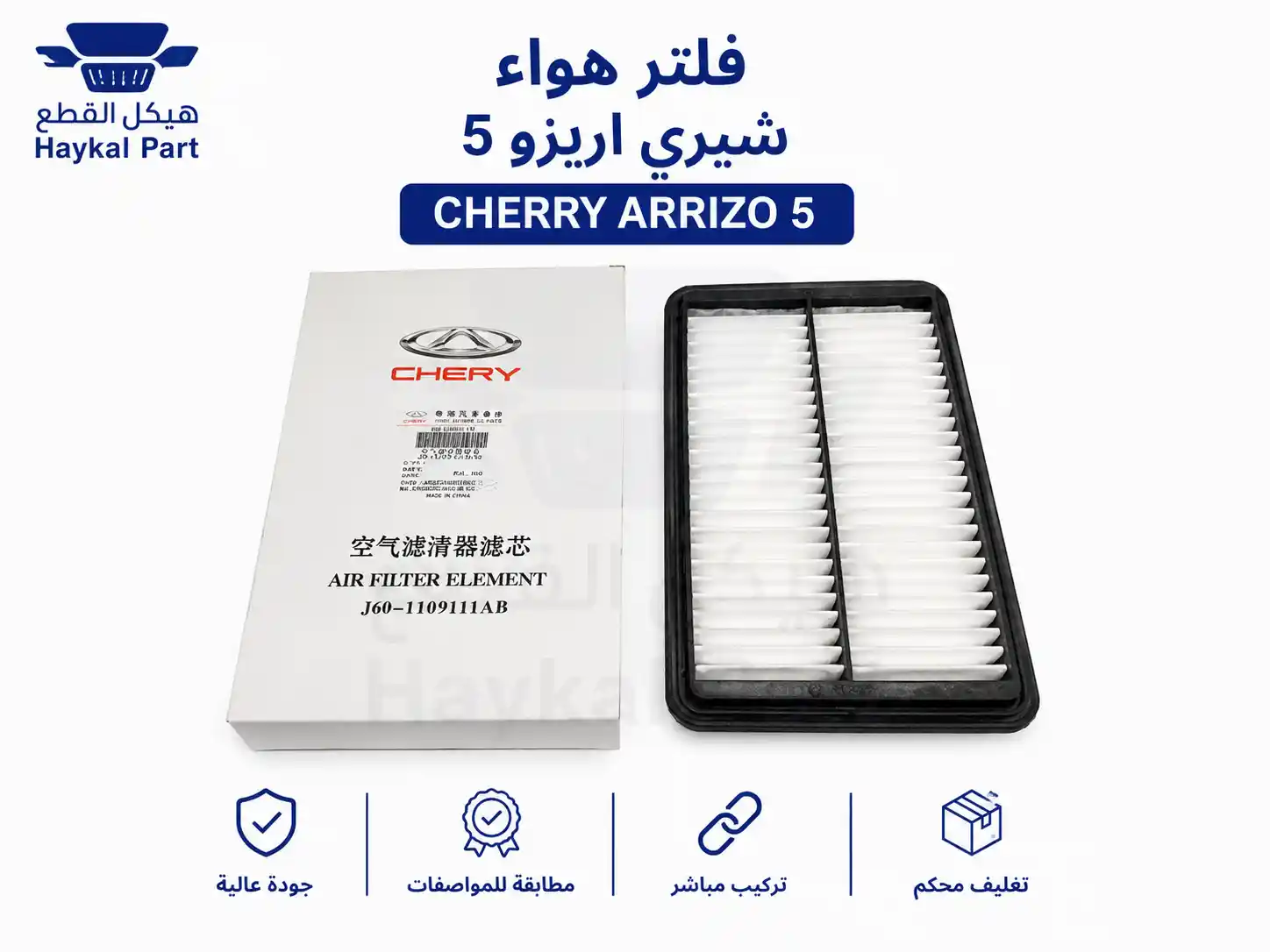 فلتر هواء شيري اريزو 5 Cherry arrizo5