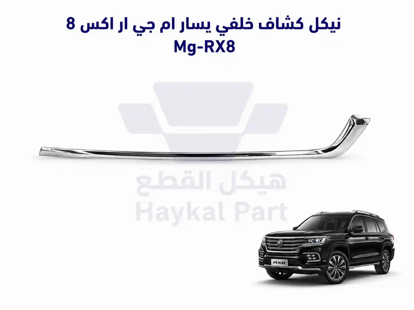  نيكل كشاف خلفي يسار ام جي ار اكس 8 Mg-RX8