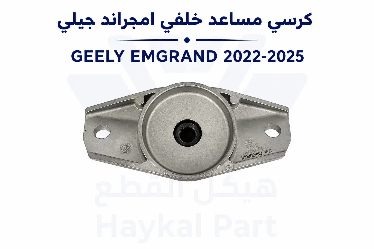 مساعد خلفي امجراند جيلي EMGRAND 22/25