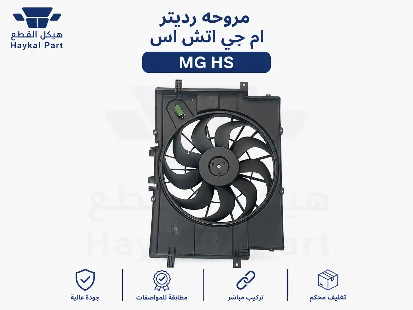 مروحه رديتر ام جي اتش اس  Mg hs مروحه رديتر ام جي اتش اس  Mg hs 