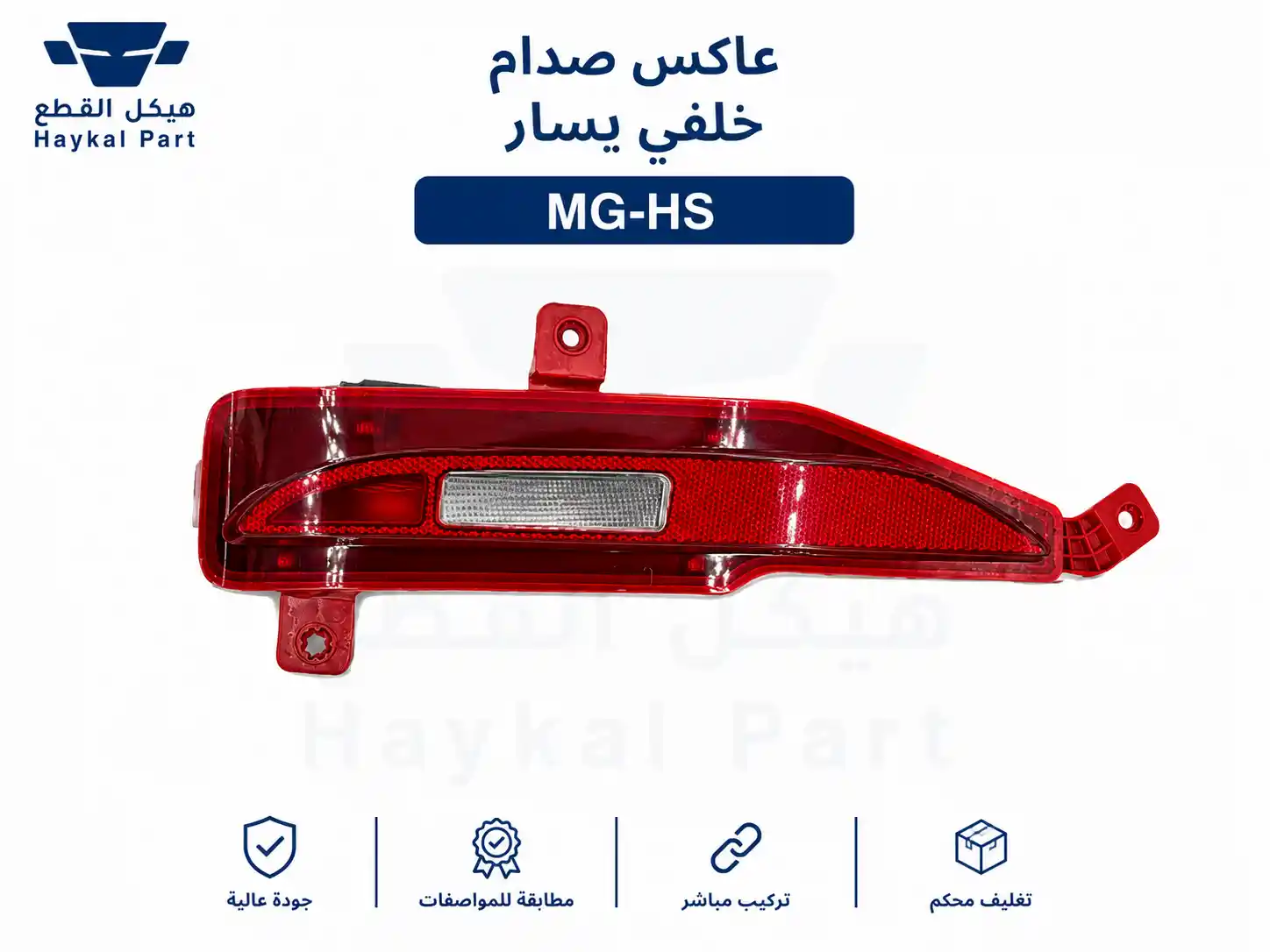  عاكس صدام خلفي يسار ام جي اتش اس MG-hs