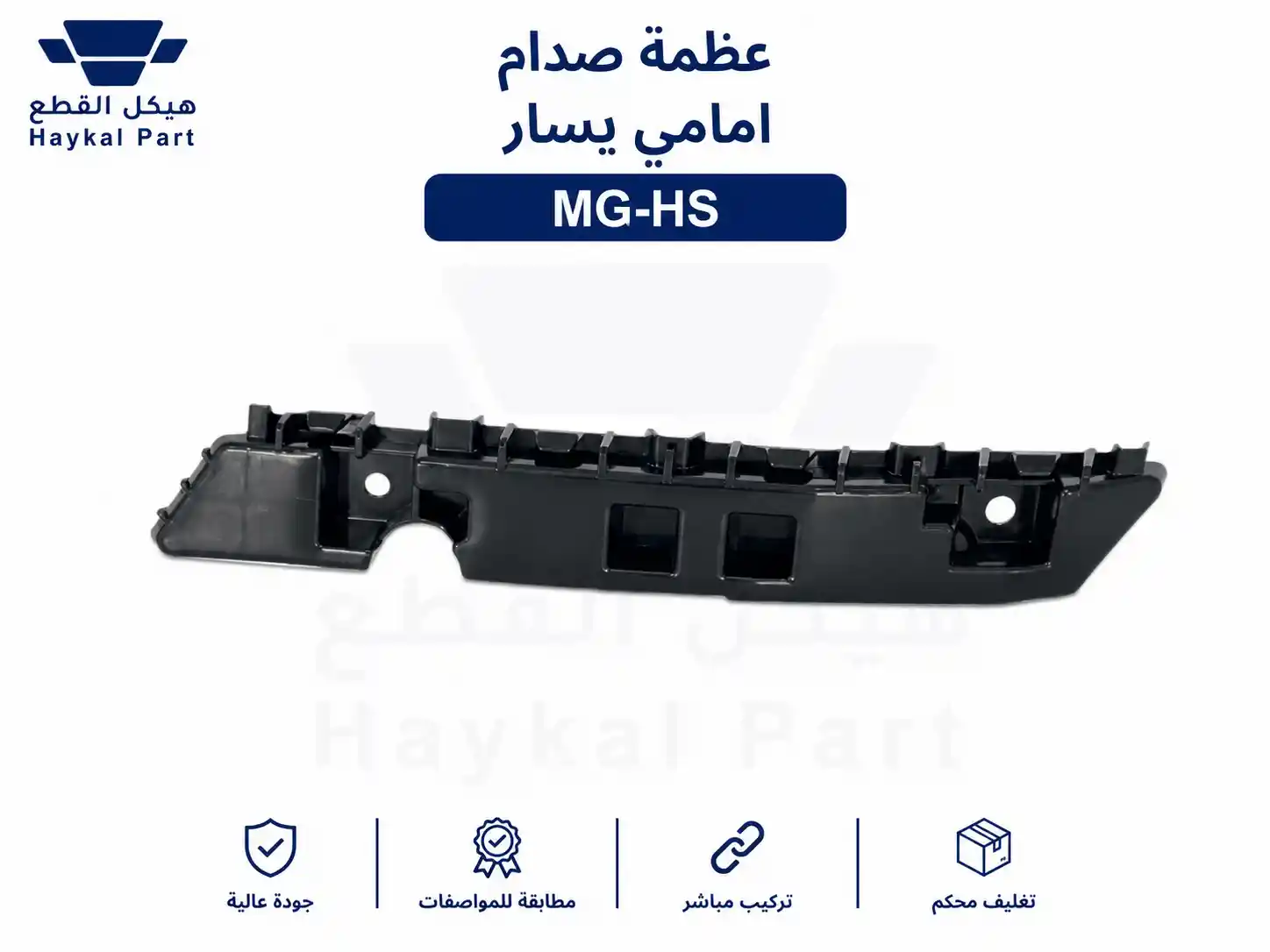  عظمة صدام امامى يسار اتش اس  MG-HS