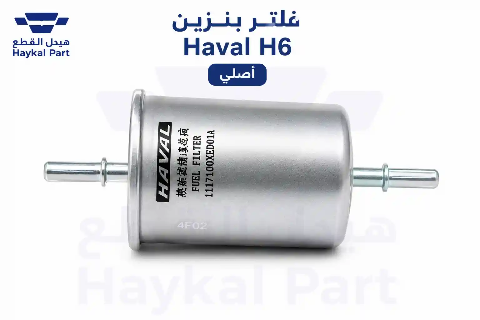 فلتر بنزين Haval H6 | اصلي