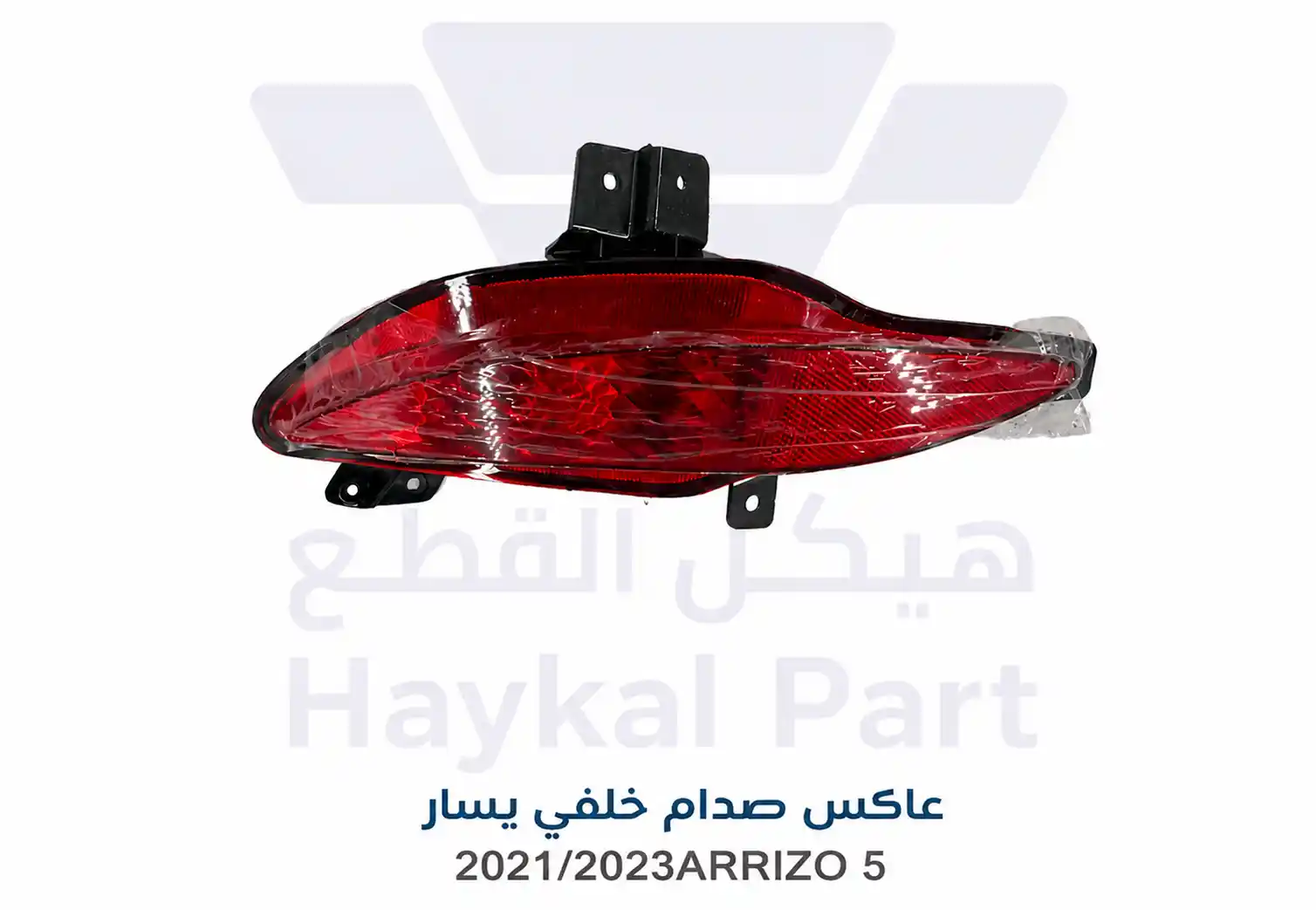   عاكس صدام خلفي يمين اريزو 5  2021-2023 CHERRY ARRIZO 5 