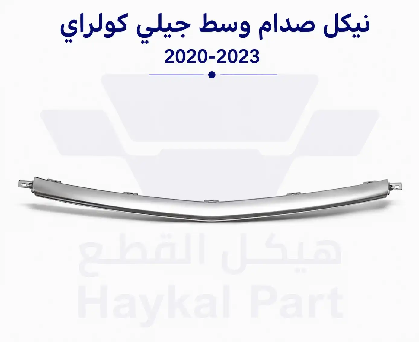 نيكل صدام وسط جيلي كولراي 20-23 geely emgrand 
