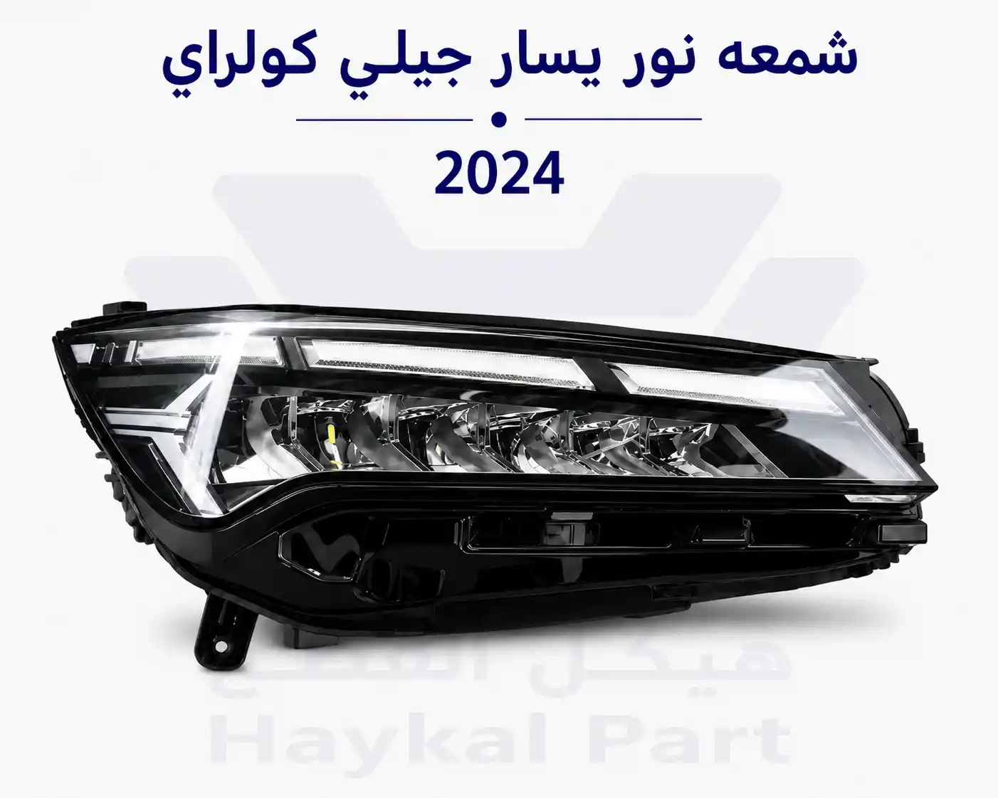 شمعه نور جيلي كولراي يسار 2024 Geely coolray 