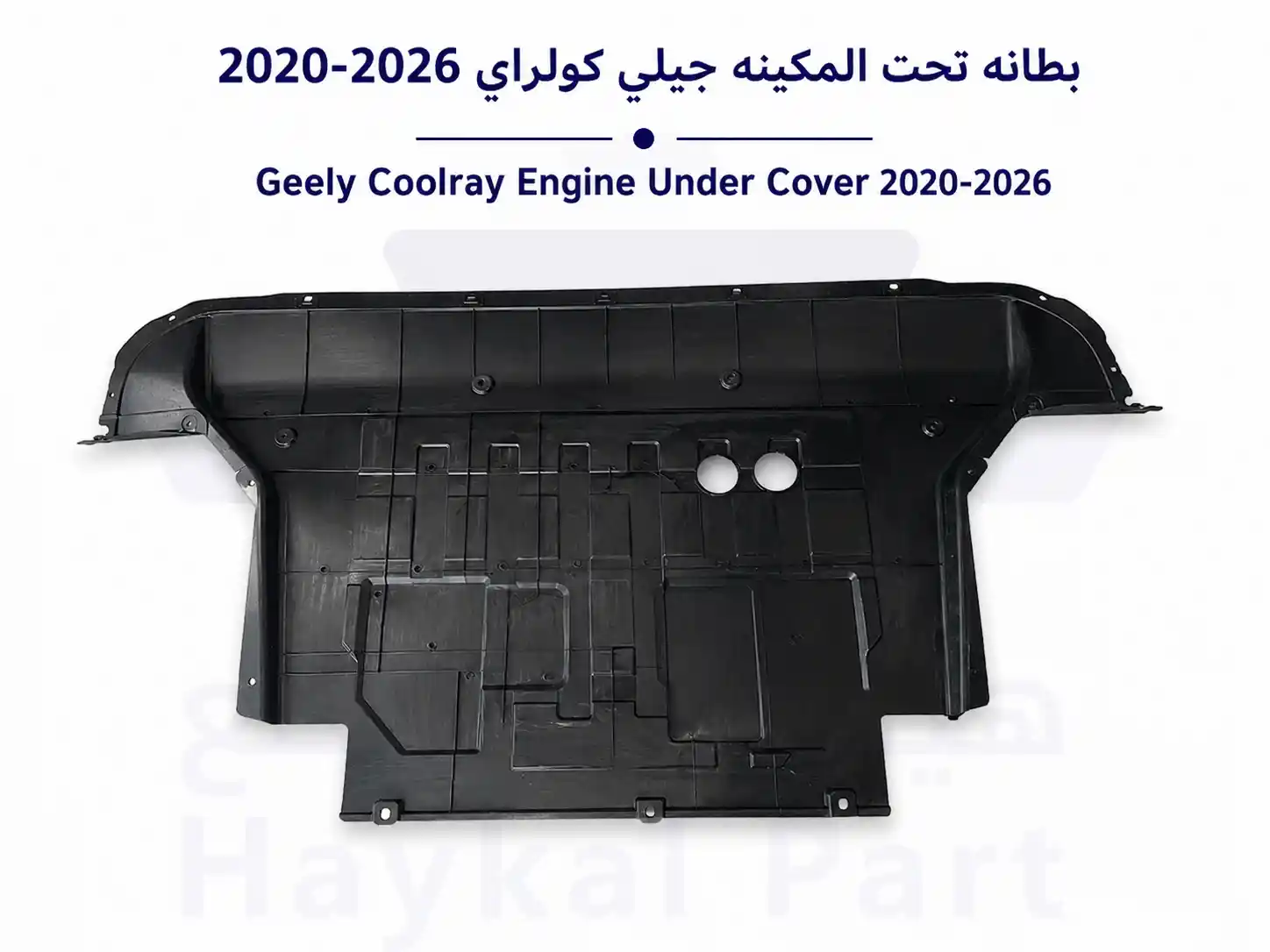 بطانه تحت المكينه جيلي كولراي 2020-2026 Geely coolray