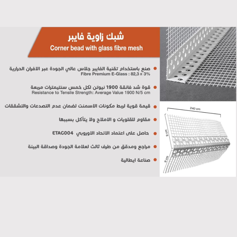  شبك زاوية فايبر ايطالي GAVAZZI 