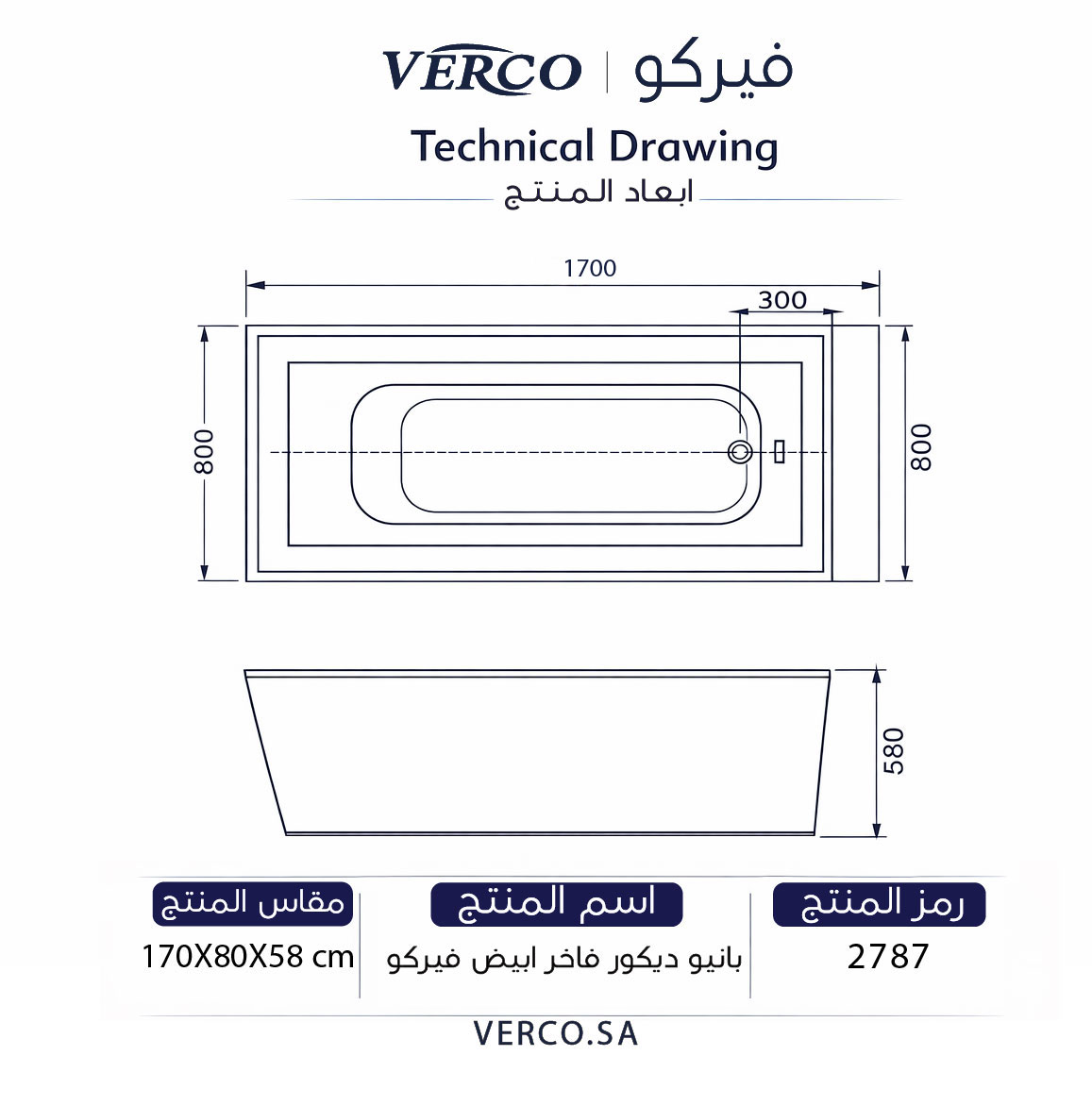  بانيو ديكور فاخر ابيض فيركو مقاس VERCO 170X80 cm 