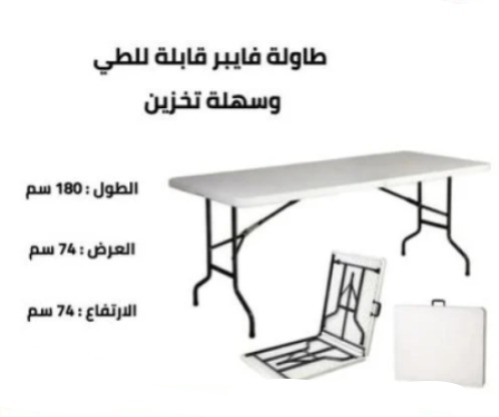  طاولة فايبر قابلة للطي مقاس 180x74x74 سم لون أبيض 