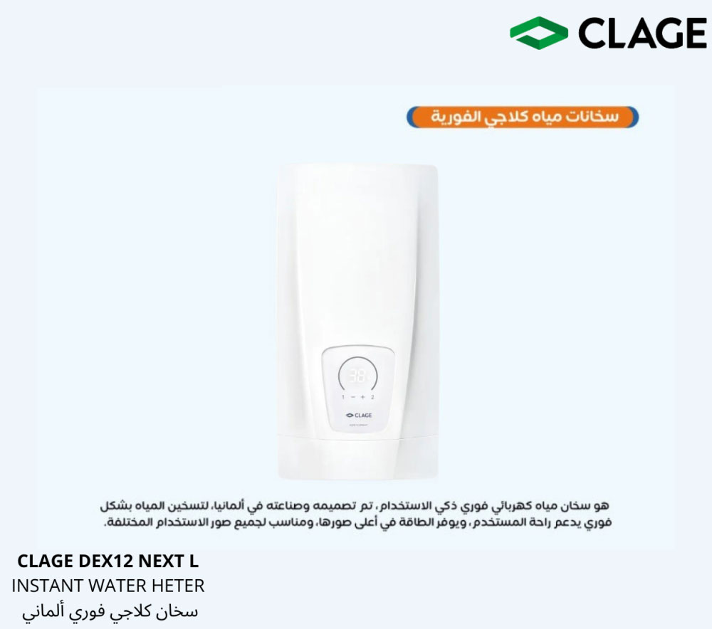  سخان فوري CLAGE DEX12 NEXT L 