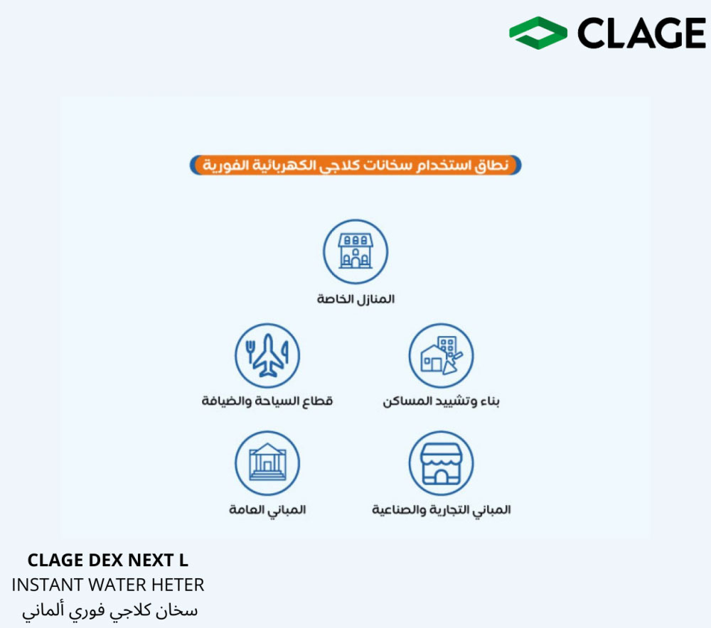  سخان فوري CLAGE DEX NEXT L 