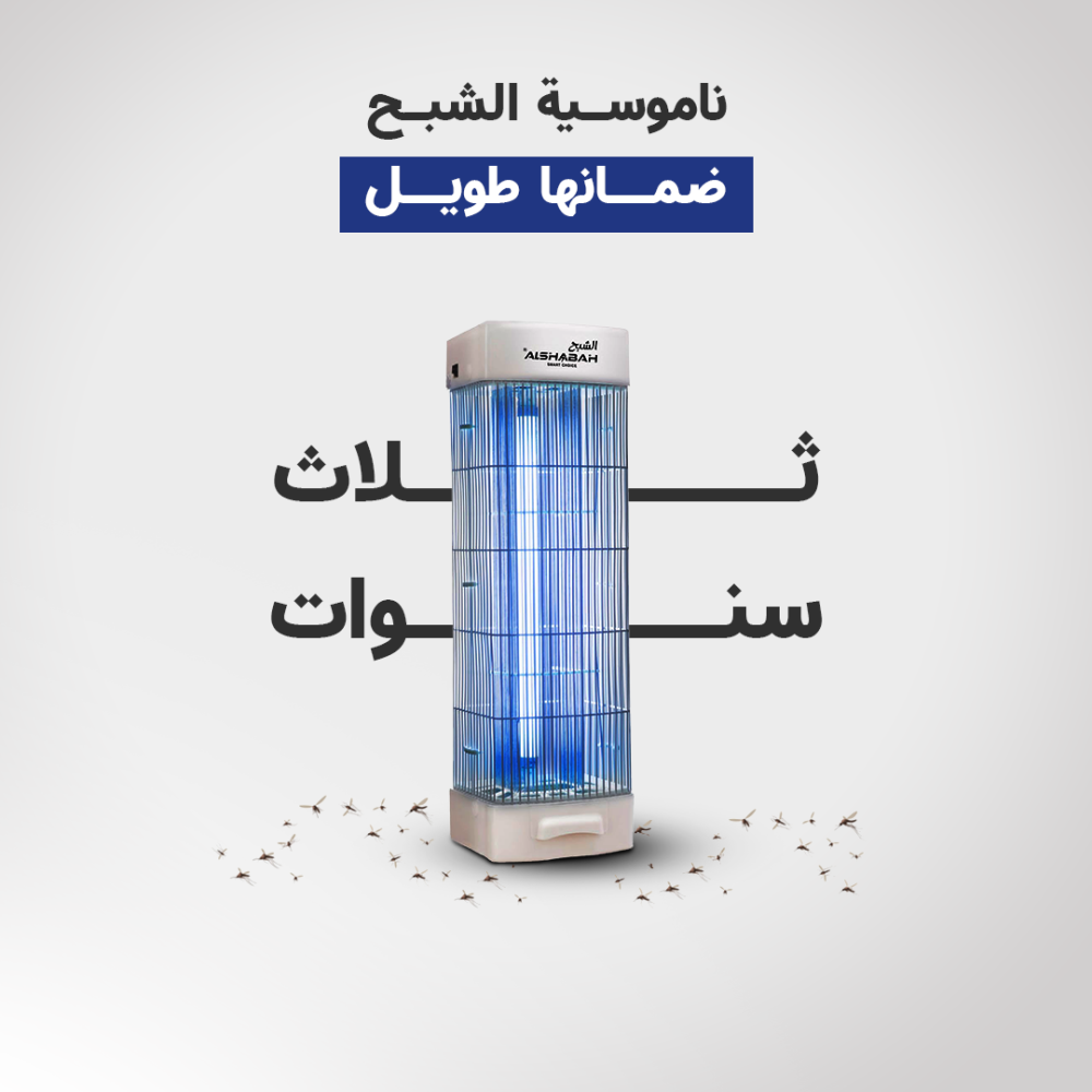  جهاز قاتل الناموس المطور للحشرات الطائرة الشبح Al Shabah 