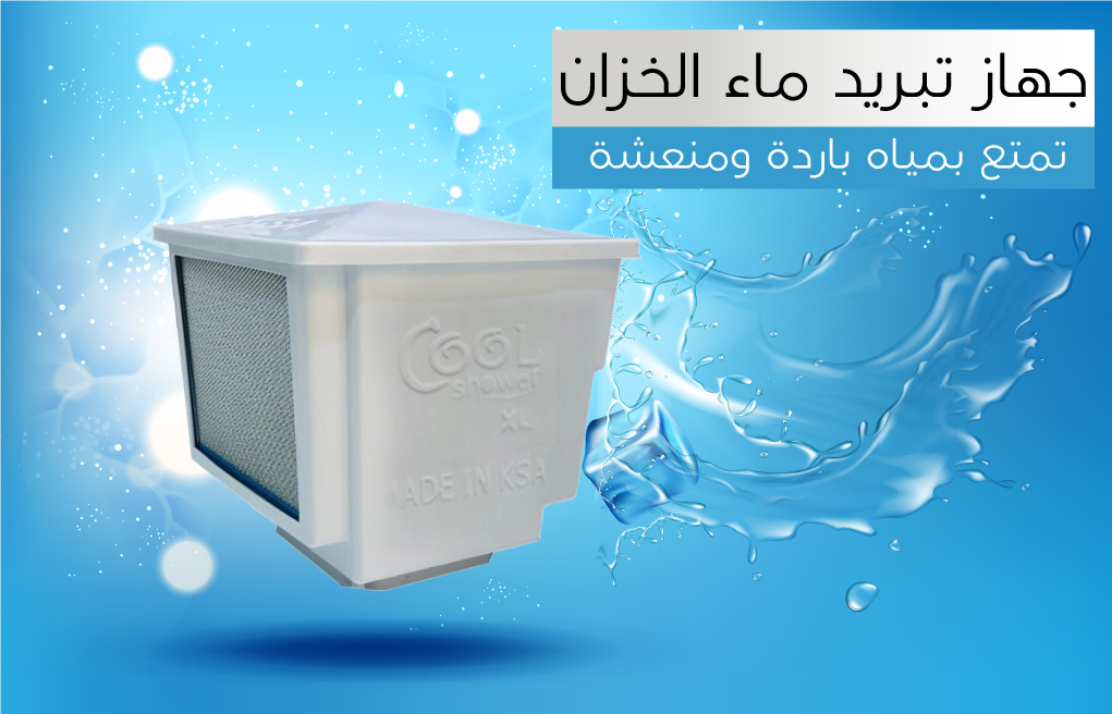  جهاز تبريد ماء الخزان المطور كول شاور COOL SHOWER XL 