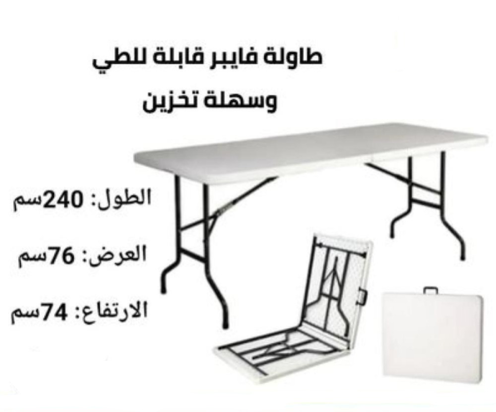  طاولة فايبر قابلة للطي مقاس 240*76*74 سم لون أبيض 