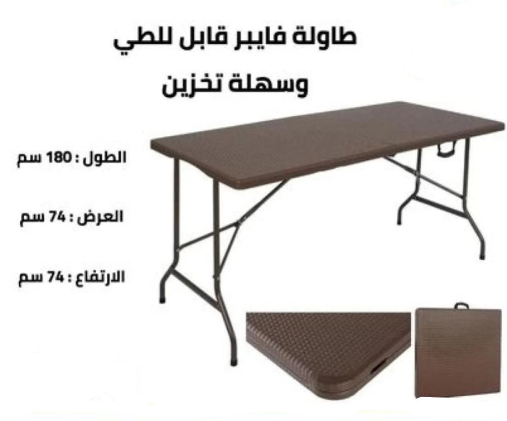  طاولة فايبر قابلة للطي مقاس 180x74x74 سم لون بني 