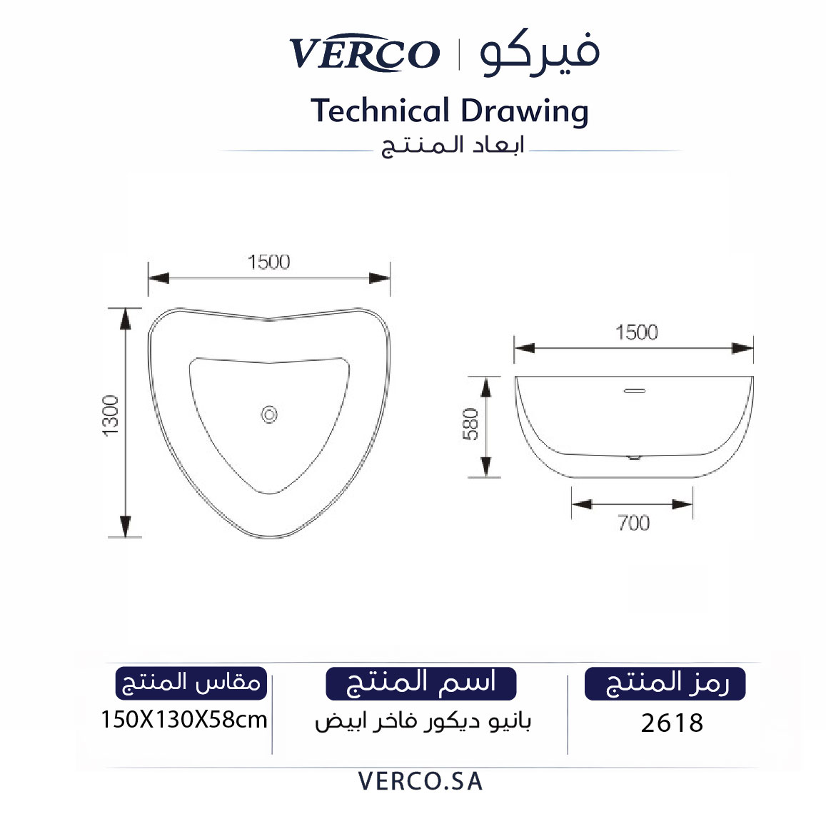  مغطس / بانيو ديكور فاخر ابيض فيركو مقاس VERCO 150X130 cm 
