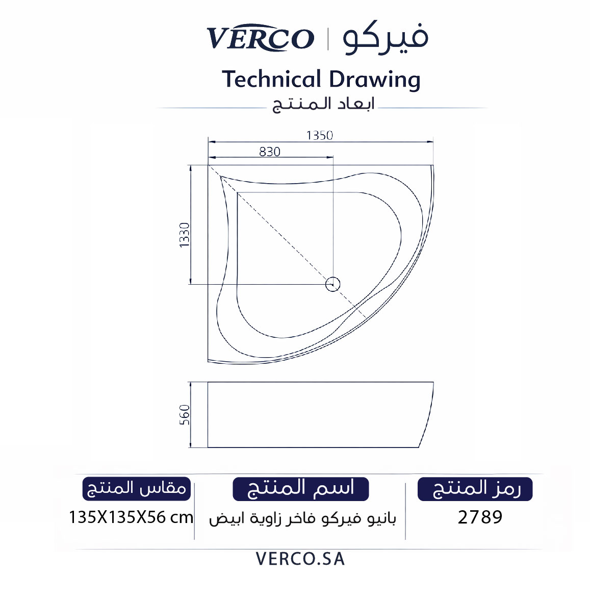  بانيو فيركو فاخر زاوية ابيض مقاس VERCO 135*135 cm 
