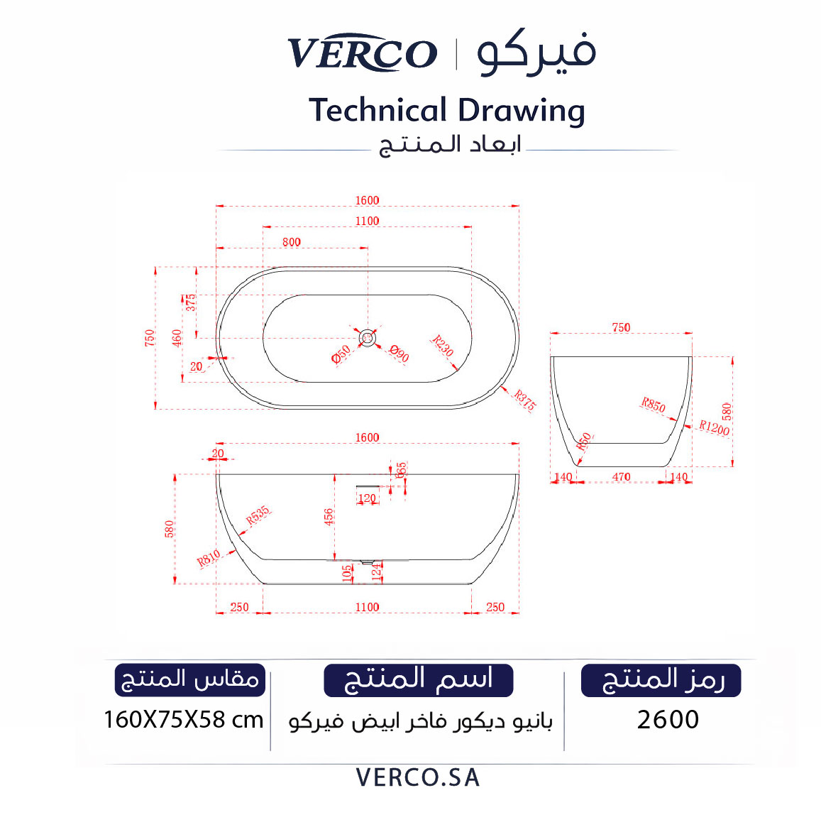  بانيو ديكور فاخر ابيض فيركو مقاس VERCO 160X75 cm 