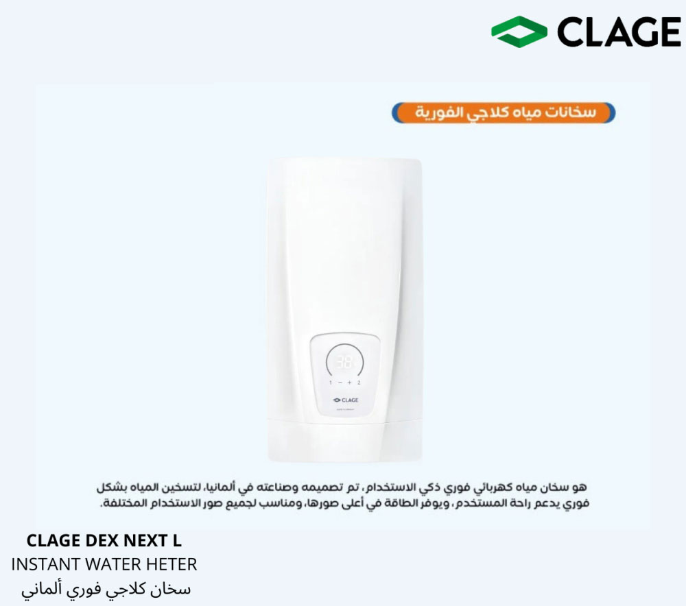  سخان فوري CLAGE DEX NEXT L 