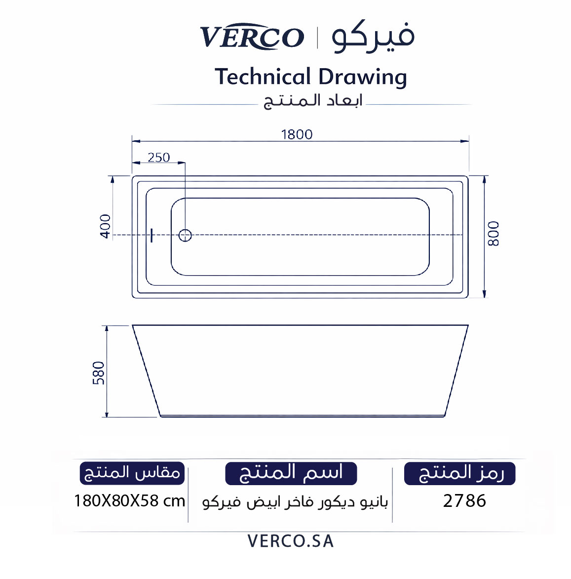  بانيو ديكور فاخر ابيض فيركو مقاس VERCO 180X80 cm 