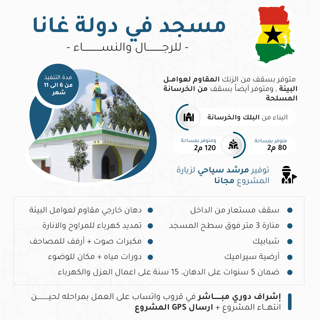 مسجد غانا 