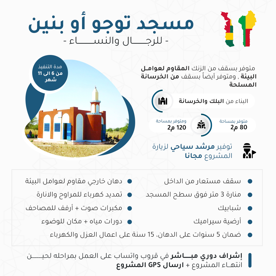 مسجد توجو أو بنين