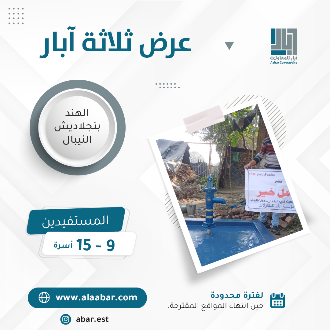 عرض (3آبار) بئر في الهند + بنجلاديش + النيبال