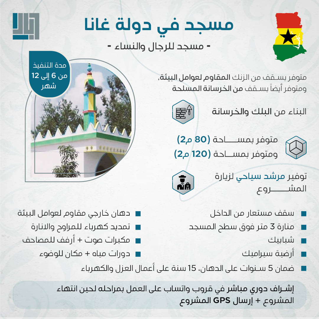 بناء مسجدفي غانا