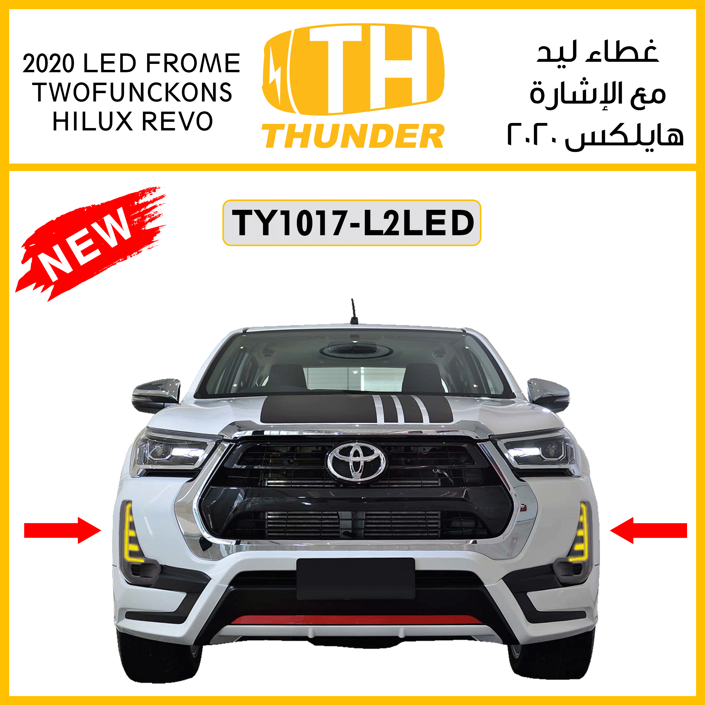 ثندر غطاء ليد مع إشارة هايلكس 2020